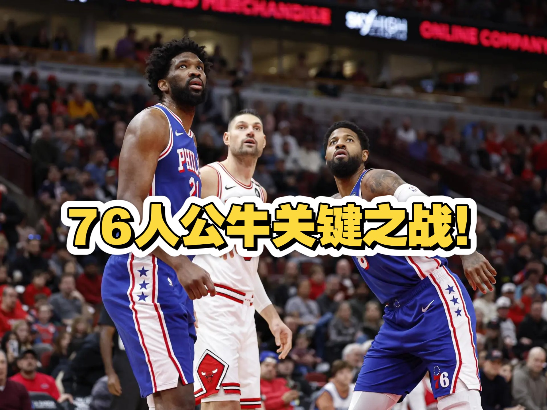 公牛球星三分绝杀，全场观众热烈欢呼，无法男人文章.